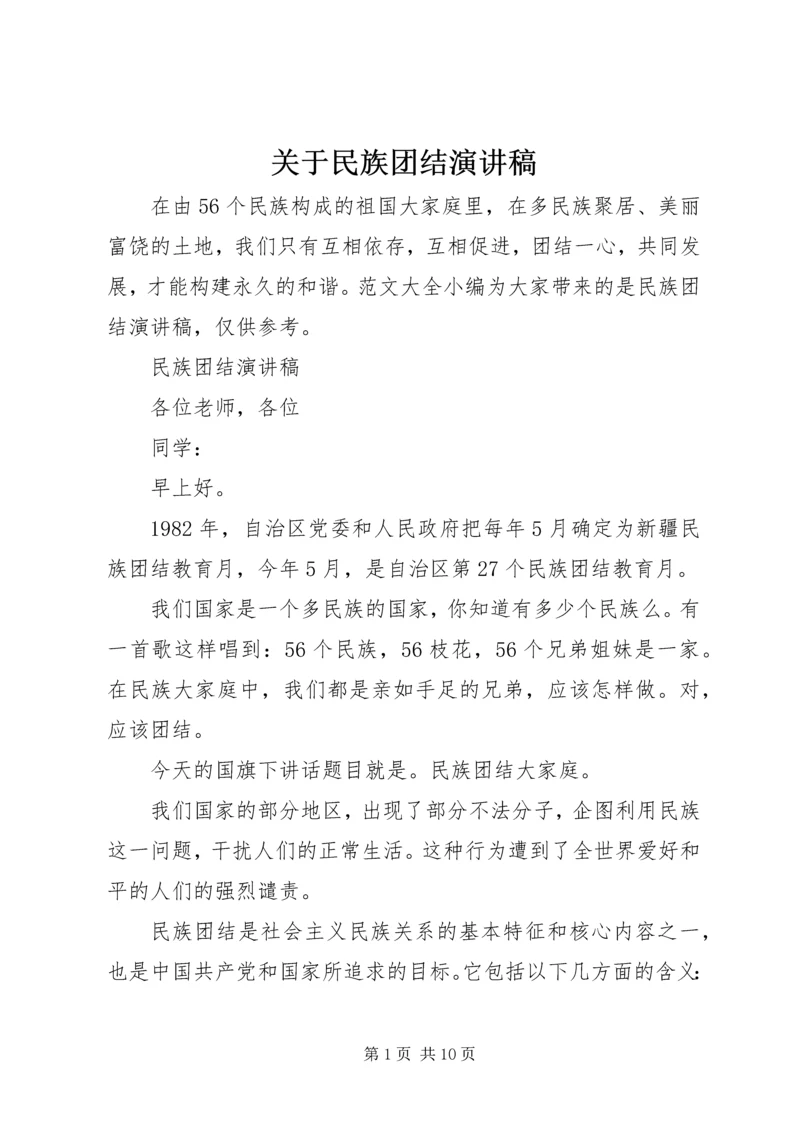 关于民族团结演讲稿.docx