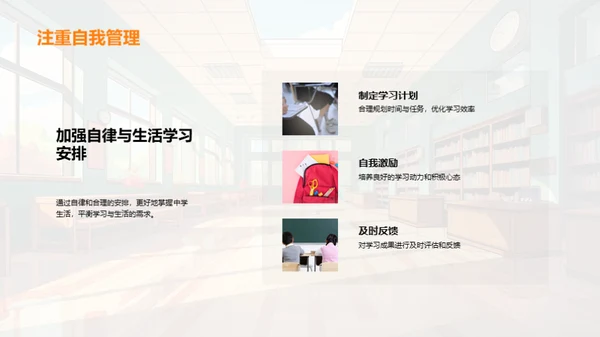 中学生活有效驾驭