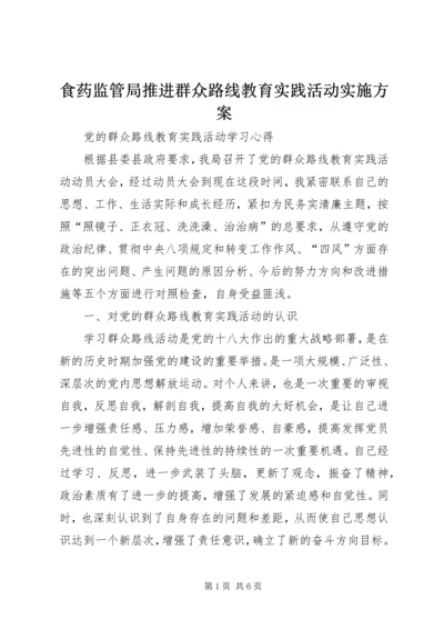 食药监管局推进群众路线教育实践活动实施方案 (4).docx