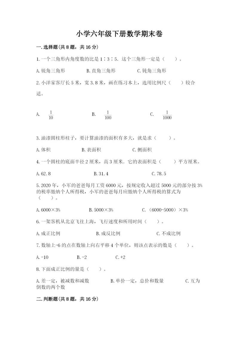 小学六年级下册数学期末卷及答案【名师系列】.docx