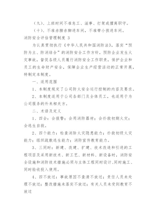 消防安全评估管理制度.docx