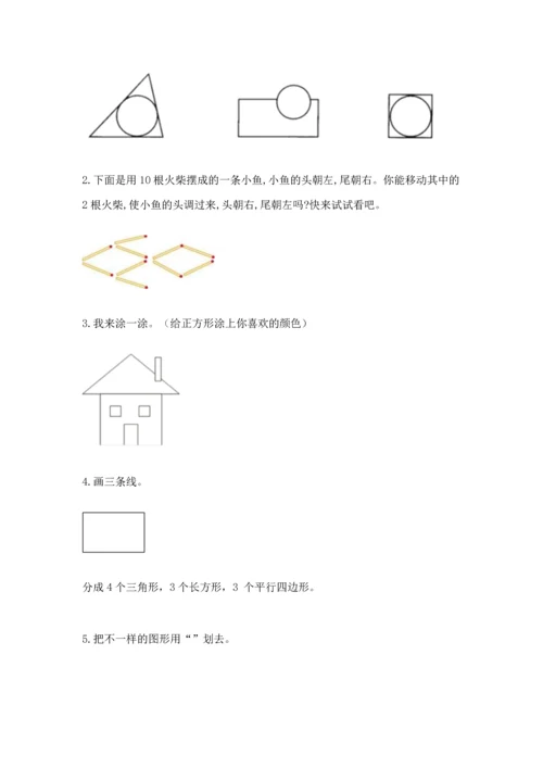 人教版一年级下册数学第一单元 认识图形（二）测试卷a4版.docx