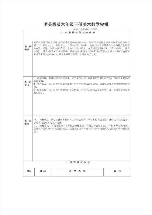 浙美版六年级下册12册美术教案