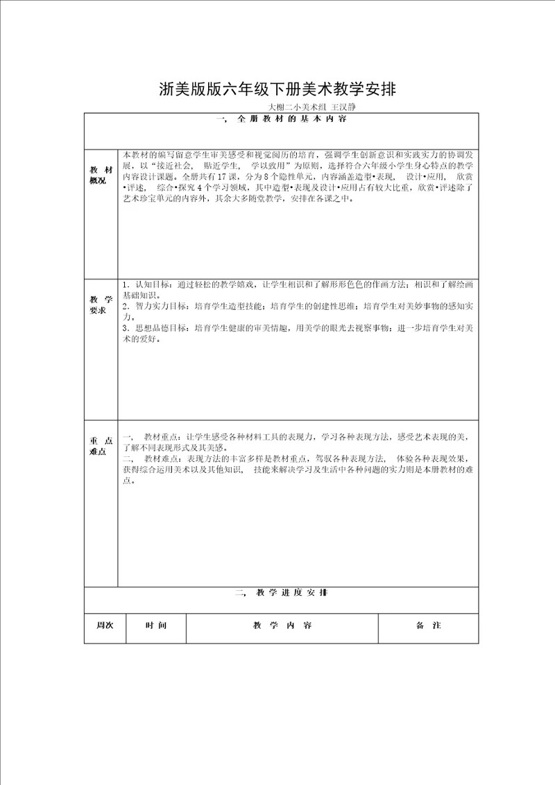 浙美版六年级下册12册美术教案