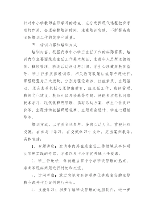 中学班主任培训方案.docx