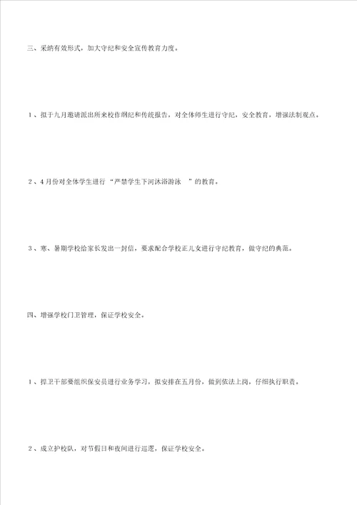 学校安全保卫工作学习计划