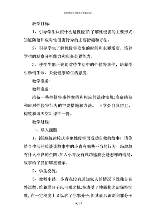 防性侵安全主题班会教案2021.docx