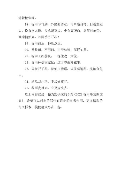2023谷雨朋友圈文案经典3篇