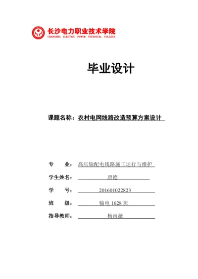 1论文农村电网线路改造预算方案设计.docx