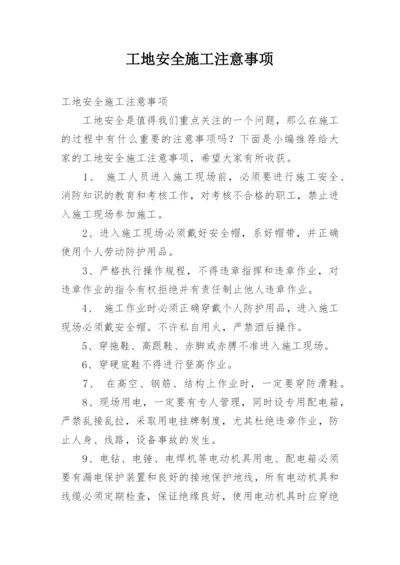 工地安全施工注意事项.docx