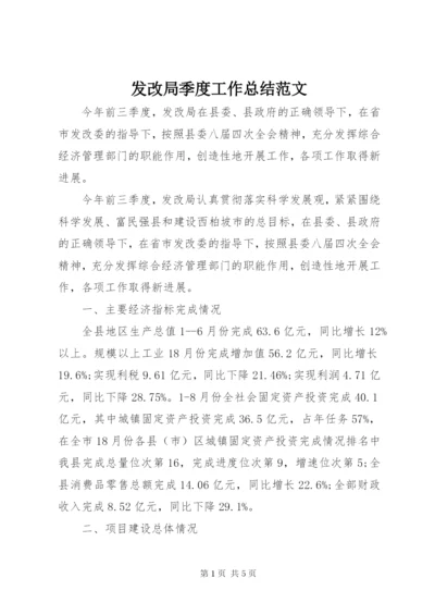 发改局季度工作总结范文.docx