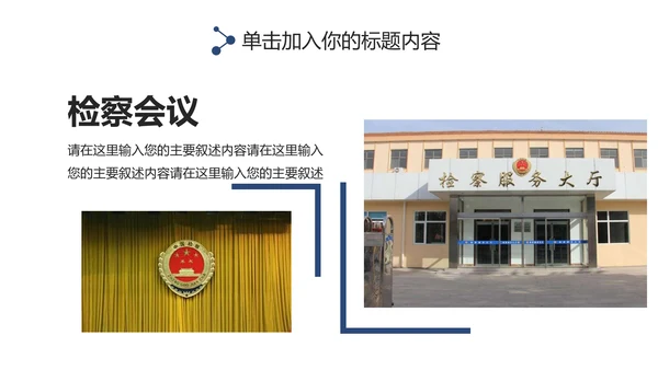 蓝色庄严大气人民检察院PPT模板