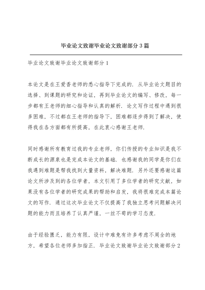 毕业论文致谢 毕业论文致谢部分 3篇.docx