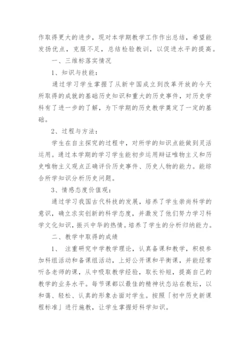 八年级历史教学工作总结_21.docx