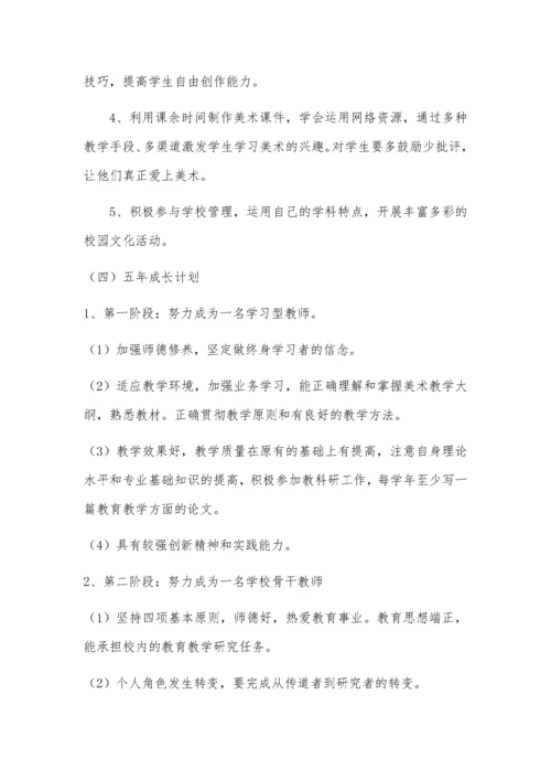 小学美术教师个人成长计划.docx