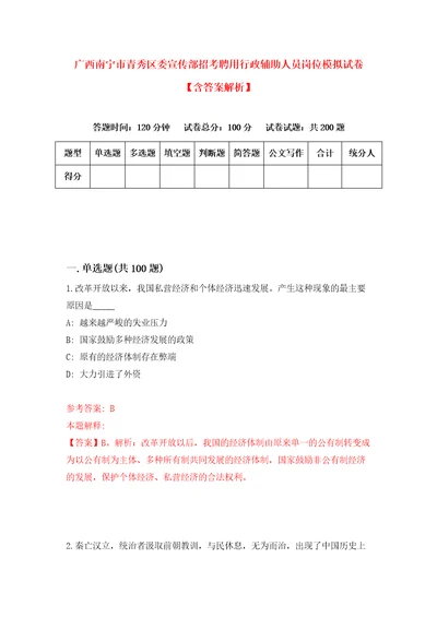 广西南宁市青秀区委宣传部招考聘用行政辅助人员岗位模拟试卷含答案解析0