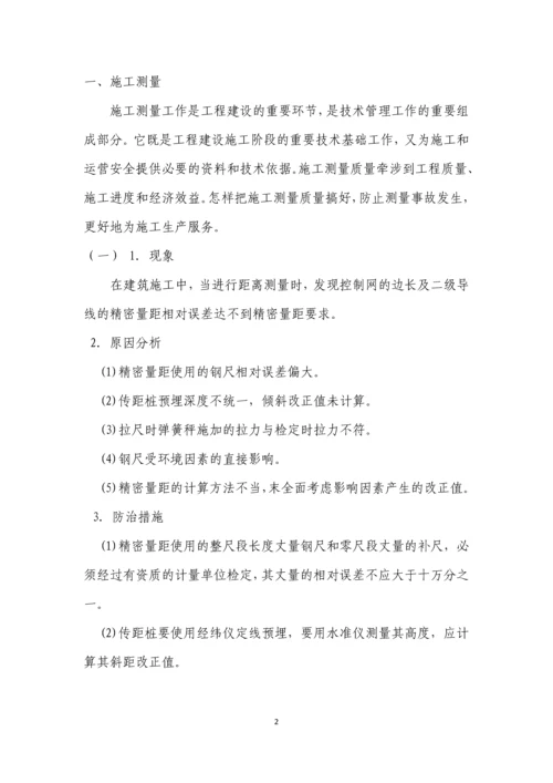 质量通病、施工难点的预防及治理措施-文档.docx