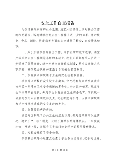 安全工作自查报告 (21).docx