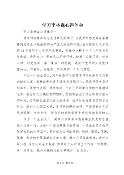 学习李林森心得体会 (3).docx