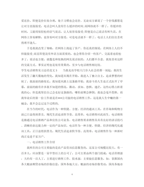 精编之学生电话销售实习总结范文.docx