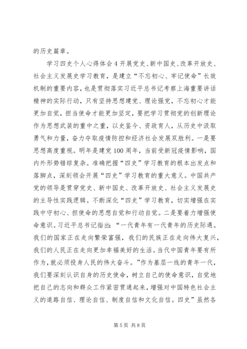 学习四史个人心得体会多篇.docx