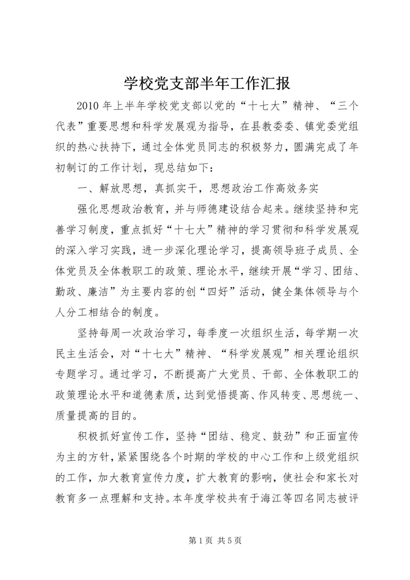 学校党支部半年工作汇报.docx