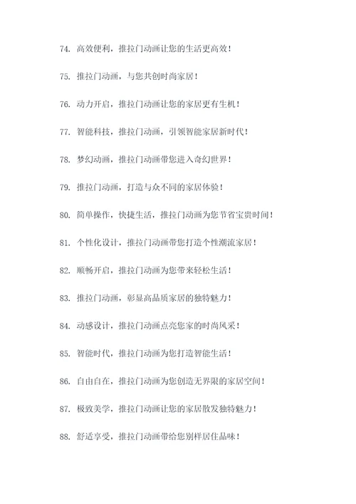 推拉门动画广告语大全