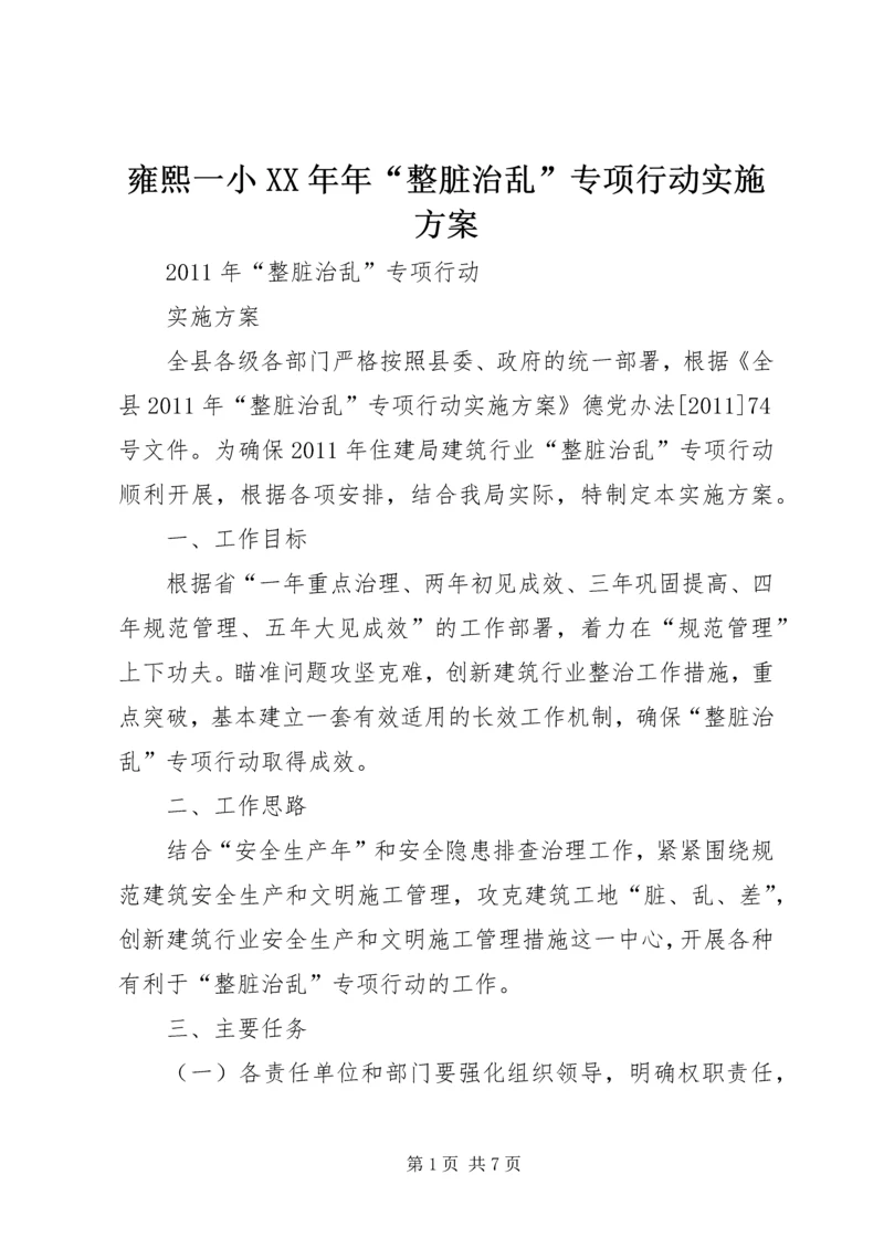 雍熙一小XX年年“整脏治乱”专项行动实施方案 (2).docx