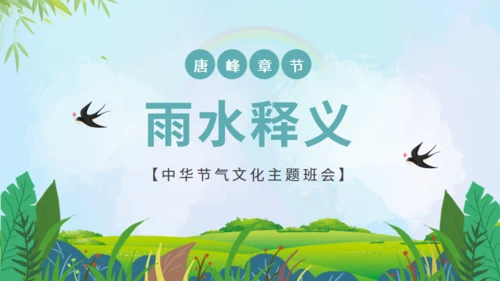 雨水节气通用PPT