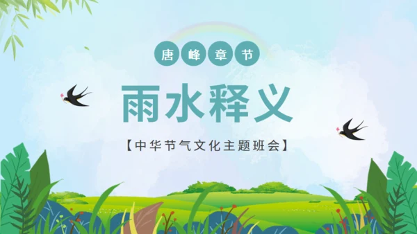 雨水节气通用PPT
