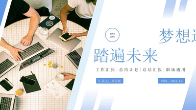 梦想远行踏遍未来商务工作汇报PPT模板