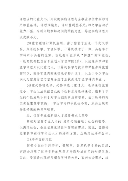 信管专业创新性人才培养模式探索论文.docx