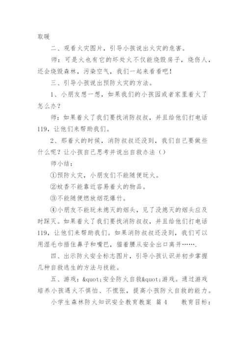 小学生森林防火知识安全教育教案.docx