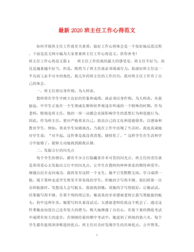 2023年班主任工作心得范文.docx