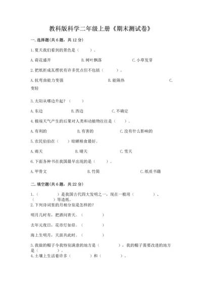 教科版科学二年级上册《期末测试卷》含答案【培优b卷】.docx