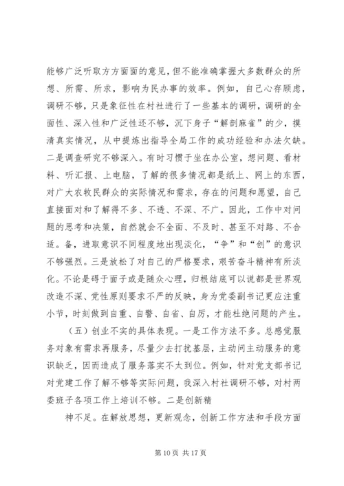 局党总支书记三严三实专题民主生活会个人对照检查材料.docx