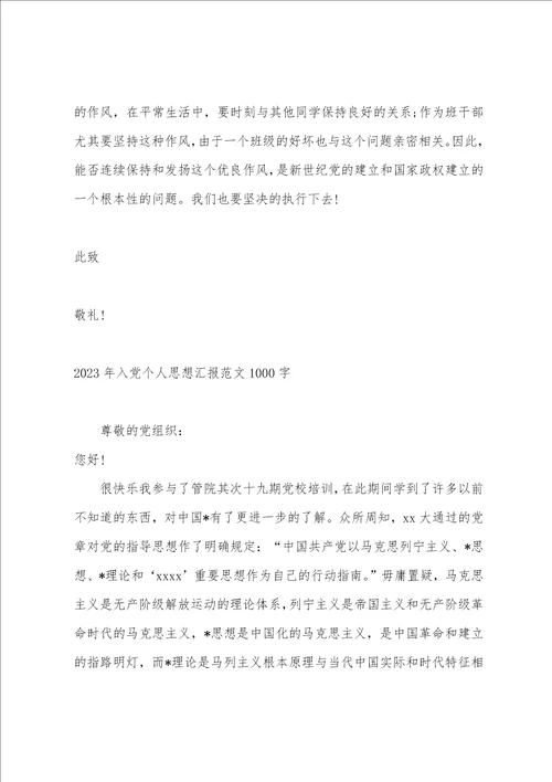 2023年入党个人思想汇报范文