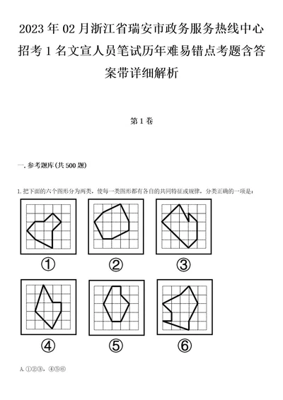 2023年02月浙江省瑞安市政务服务热线中心招考1名文宣人员笔试历年难易错点考题含答案带详细解析0