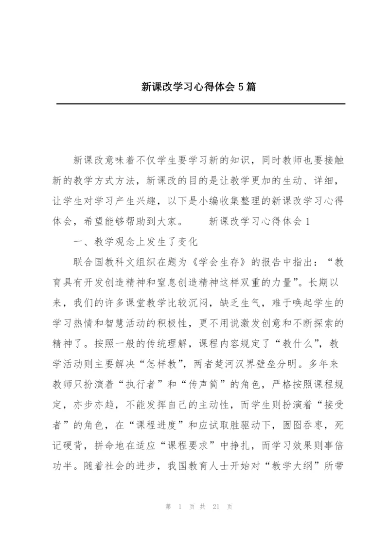 新课改学习心得体会5篇.docx