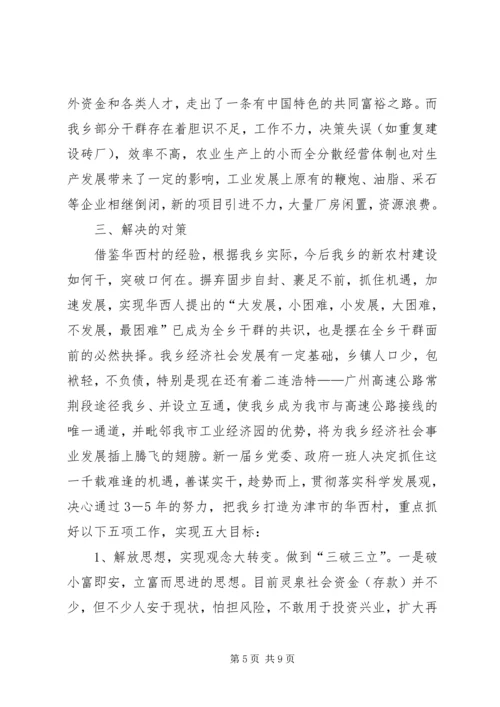 参观考察江苏华西村所得到的启示.docx