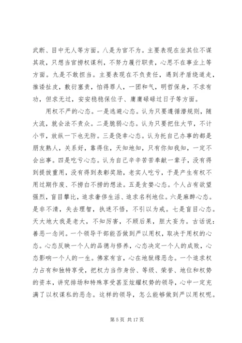 关于“三严三实”第三专题研讨讲话稿.docx