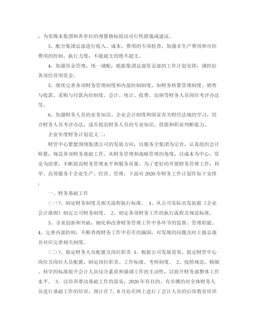 精编之企业年度财务计划范文3篇.docx