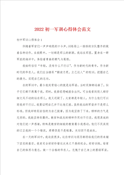 2022初一军训心得体会范文