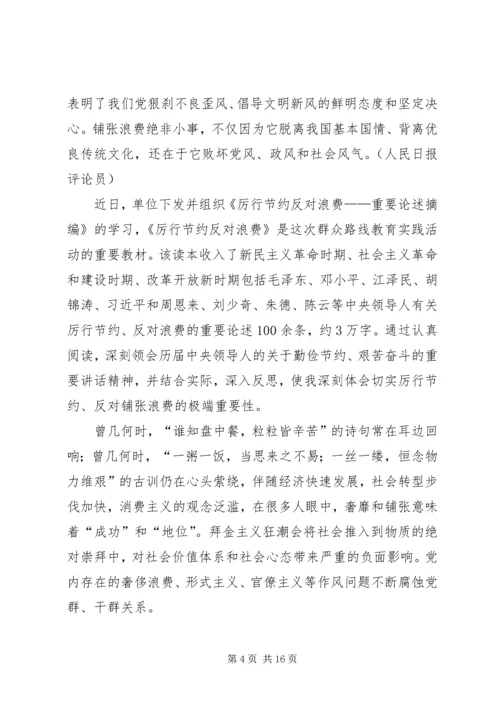 学习《厉行节约反对浪费——重要论述摘编》心得体会.docx