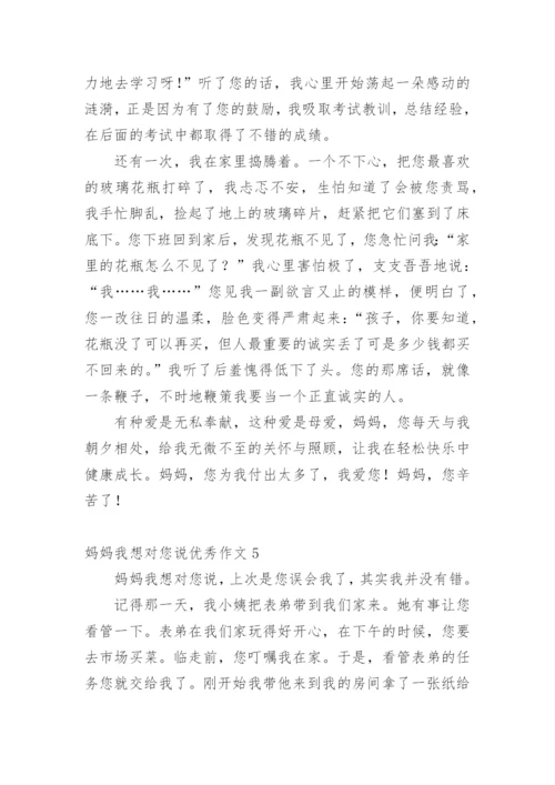 妈妈我想对您说优秀作文.docx
