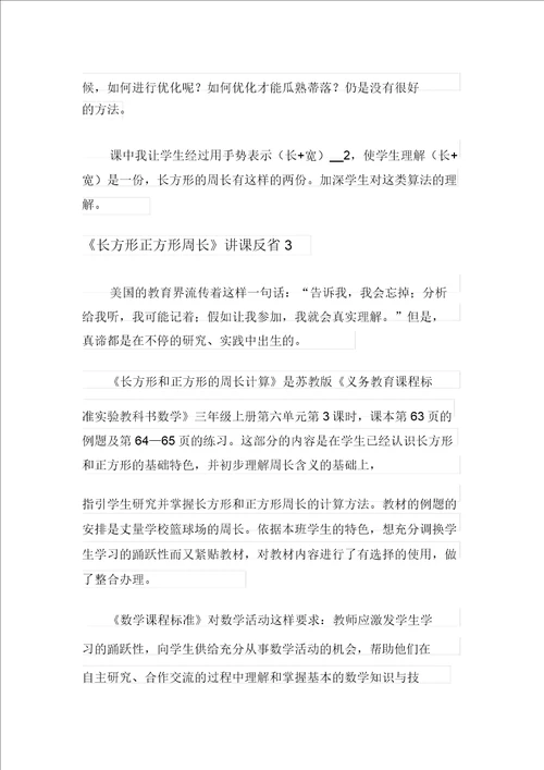 长方形正方形周长教学反思