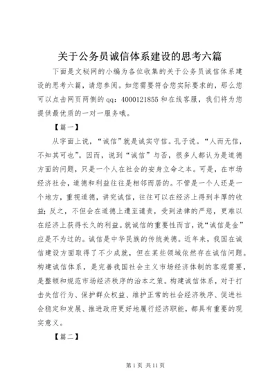 关于公务员诚信体系建设的思考六篇.docx