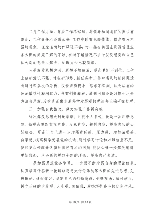 新一轮解放思想大讨论心得体会.docx