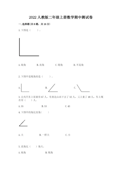 2022人教版二年级上册数学期中测试卷（模拟题）word版.docx