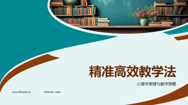 精准高效教学法